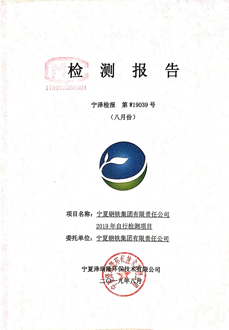 寧鋼2019年8月份自行檢測報告